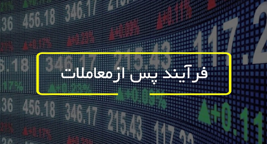 فرآیند پس از معاملات-شرکت کارگزاری بهمن